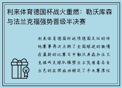利来体育德国杯战火重燃：勒沃库森与法兰克福强势晋级半决赛