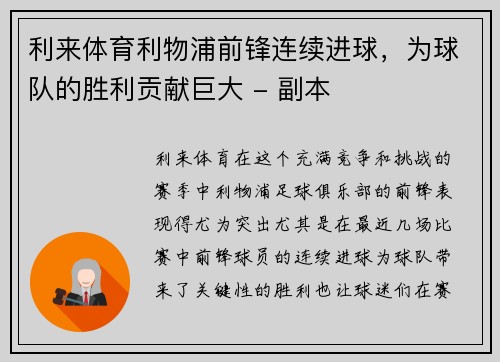 利来体育利物浦前锋连续进球，为球队的胜利贡献巨大 - 副本