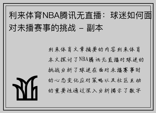 利来体育NBA腾讯无直播：球迷如何面对未播赛事的挑战 - 副本