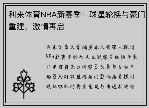 利来体育NBA新赛季：球星轮换与豪门重建，激情再启
