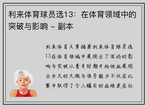 利来体育球员选13：在体育领域中的突破与影响 - 副本