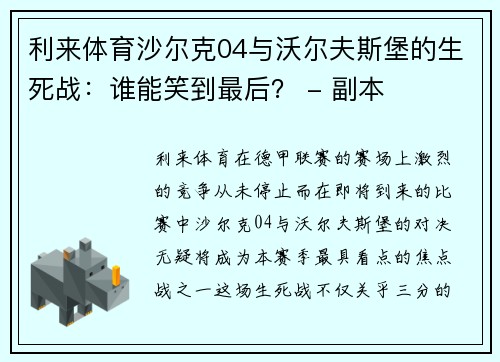 利来体育沙尔克04与沃尔夫斯堡的生死战：谁能笑到最后？ - 副本