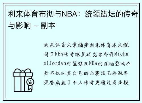 利来体育布彻与NBA：统领篮坛的传奇与影响 - 副本