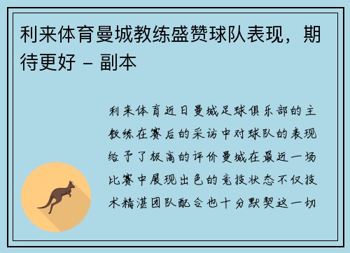 利来体育曼城教练盛赞球队表现，期待更好 - 副本