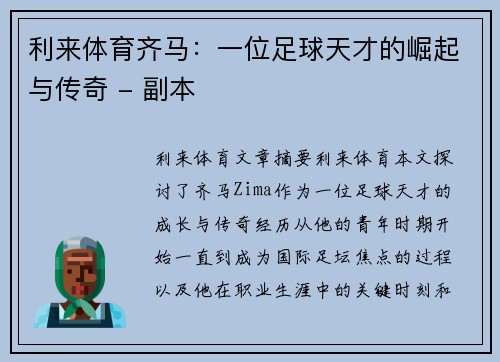 利来体育齐马：一位足球天才的崛起与传奇 - 副本
