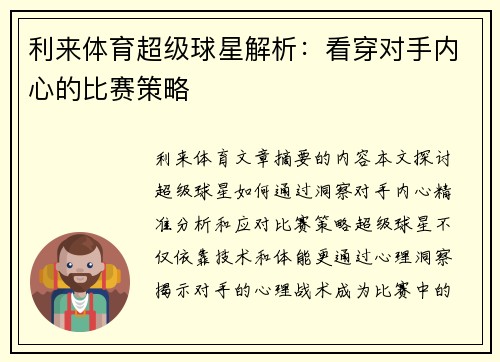 利来体育超级球星解析：看穿对手内心的比赛策略