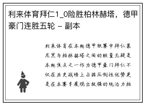 利来体育拜仁1_0险胜柏林赫塔，德甲豪门连胜五轮 - 副本