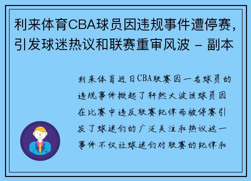 利来体育CBA球员因违规事件遭停赛，引发球迷热议和联赛重审风波 - 副本 (2)
