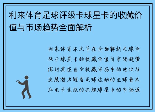 利来体育足球评级卡球星卡的收藏价值与市场趋势全面解析