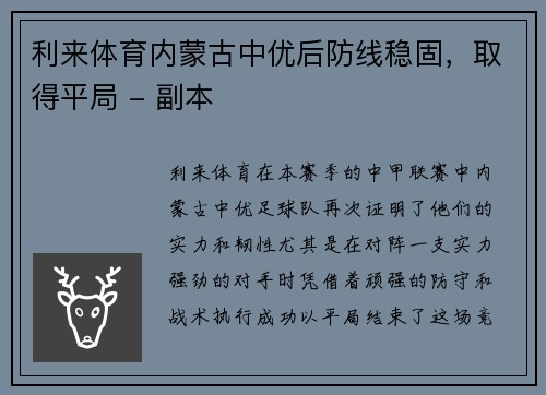 利来体育内蒙古中优后防线稳固，取得平局 - 副本