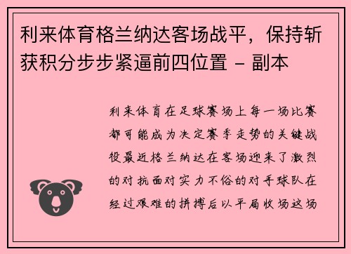 利来体育格兰纳达客场战平，保持斩获积分步步紧逼前四位置 - 副本