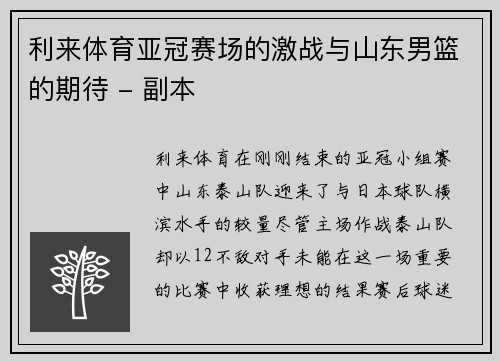 利来体育亚冠赛场的激战与山东男篮的期待 - 副本