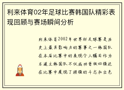 利来体育02年足球比赛韩国队精彩表现回顾与赛场瞬间分析