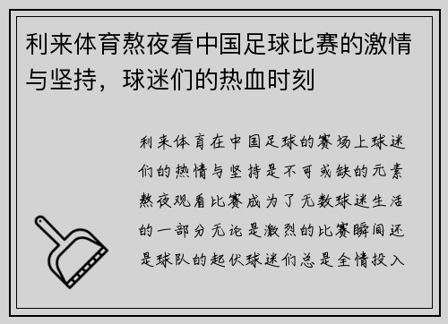 利来体育熬夜看中国足球比赛的激情与坚持，球迷们的热血时刻