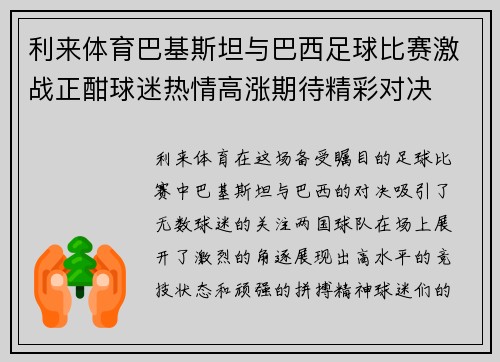 利来体育巴基斯坦与巴西足球比赛激战正酣球迷热情高涨期待精彩对决