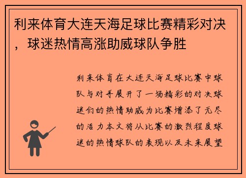 利来体育大连天海足球比赛精彩对决，球迷热情高涨助威球队争胜