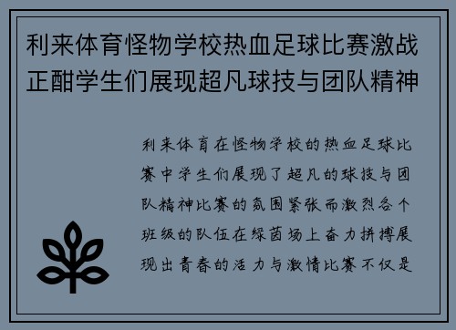 利来体育怪物学校热血足球比赛激战正酣学生们展现超凡球技与团队精神
