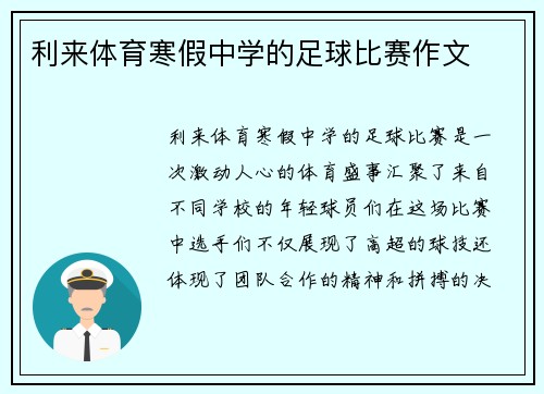 利来体育寒假中学的足球比赛作文