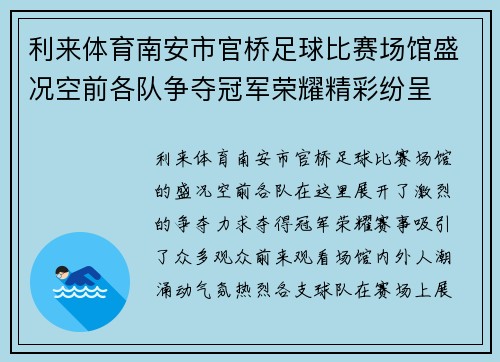 利来体育南安市官桥足球比赛场馆盛况空前各队争夺冠军荣耀精彩纷呈