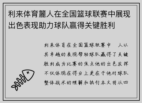 利来体育籭人在全国篮球联赛中展现出色表现助力球队赢得关键胜利