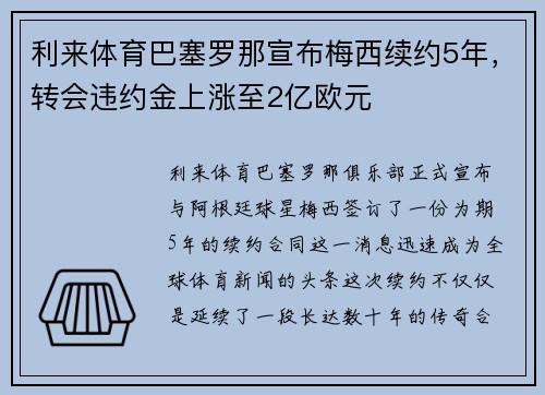 利来体育巴塞罗那宣布梅西续约5年，转会违约金上涨至2亿欧元