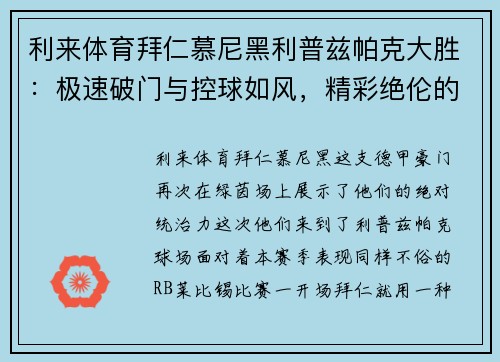 利来体育拜仁慕尼黑利普兹帕克大胜：极速破门与控球如风，精彩绝伦的比赛盛宴
