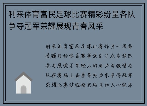利来体育富民足球比赛精彩纷呈各队争夺冠军荣耀展现青春风采