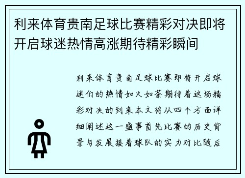 利来体育贵南足球比赛精彩对决即将开启球迷热情高涨期待精彩瞬间