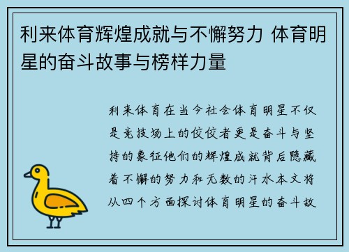 利来体育辉煌成就与不懈努力 体育明星的奋斗故事与榜样力量