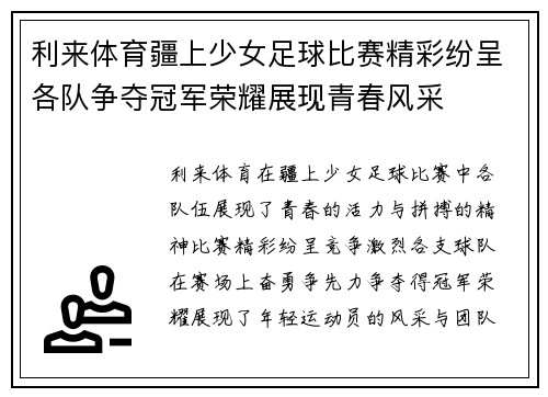 利来体育疆上少女足球比赛精彩纷呈各队争夺冠军荣耀展现青春风采