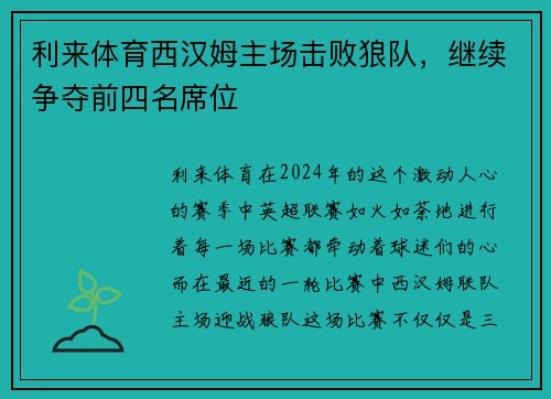 利来体育西汉姆主场击败狼队，继续争夺前四名席位