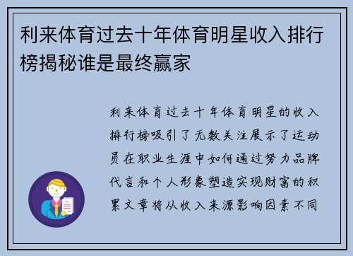 利来体育过去十年体育明星收入排行榜揭秘谁是最终赢家