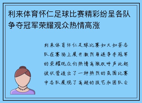 利来体育怀仁足球比赛精彩纷呈各队争夺冠军荣耀观众热情高涨