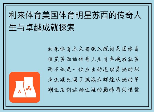 利来体育美国体育明星苏西的传奇人生与卓越成就探索
