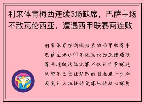 利来体育梅西连续3场缺席，巴萨主场不敌瓦伦西亚，遭遇西甲联赛两连败