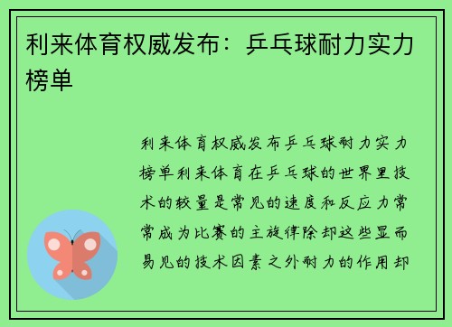 利来体育权威发布：乒乓球耐力实力榜单