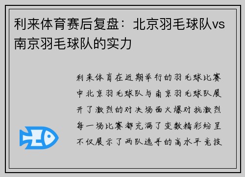 利来体育赛后复盘：北京羽毛球队vs南京羽毛球队的实力