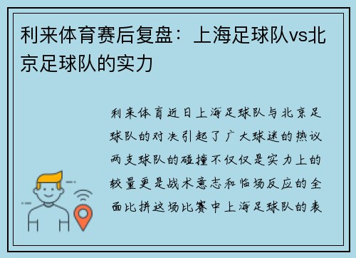 利来体育赛后复盘：上海足球队vs北京足球队的实力