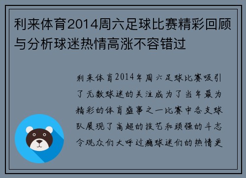 利来体育2014周六足球比赛精彩回顾与分析球迷热情高涨不容错过