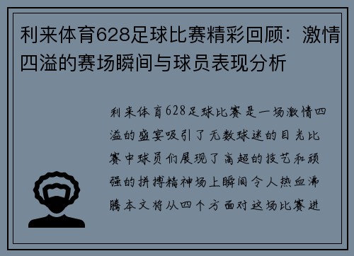 利来体育628足球比赛精彩回顾：激情四溢的赛场瞬间与球员表现分析