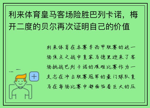 利来体育皇马客场险胜巴列卡诺，梅开二度的贝尔再次证明自己的价值