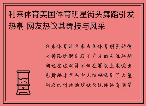 利来体育美国体育明星街头舞蹈引发热潮 网友热议其舞技与风采