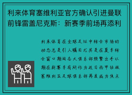利来体育塞维利亚官方确认引进曼联前锋雷盖尼克斯：新赛季前场再添利器