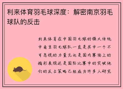 利来体育羽毛球深度：解密南京羽毛球队的反击