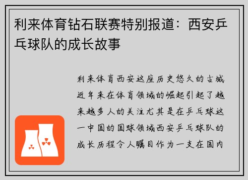利来体育钻石联赛特别报道：西安乒乓球队的成长故事