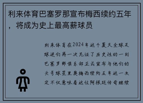 利来体育巴塞罗那宣布梅西续约五年，将成为史上最高薪球员