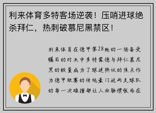 利来体育多特客场逆袭！压哨进球绝杀拜仁，热刺破慕尼黑禁区！