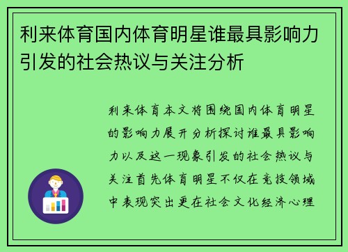 利来体育国内体育明星谁最具影响力引发的社会热议与关注分析