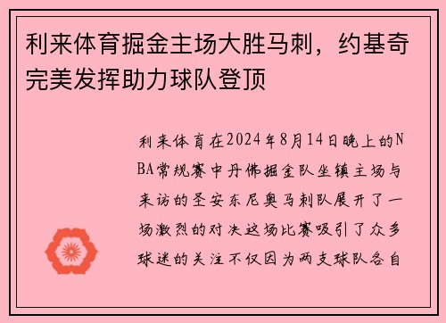 利来体育掘金主场大胜马刺，约基奇完美发挥助力球队登顶