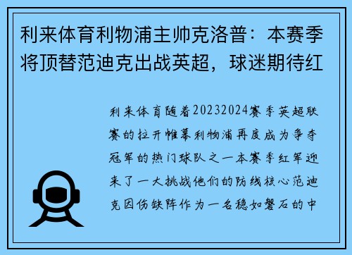 利来体育利物浦主帅克洛普：本赛季将顶替范迪克出战英超，球迷期待红军登顶英超明年